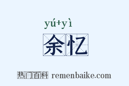 余忆是什么意思的图片